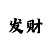 风暴登陆